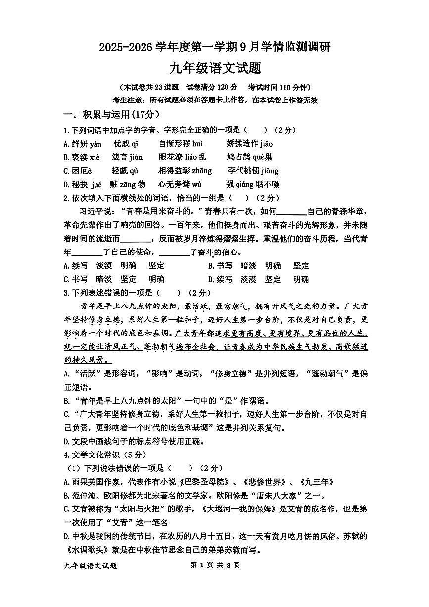 辽宁省朝阳市第四中学2025-2026学年九年级上学期第一次月考语文试题第1页