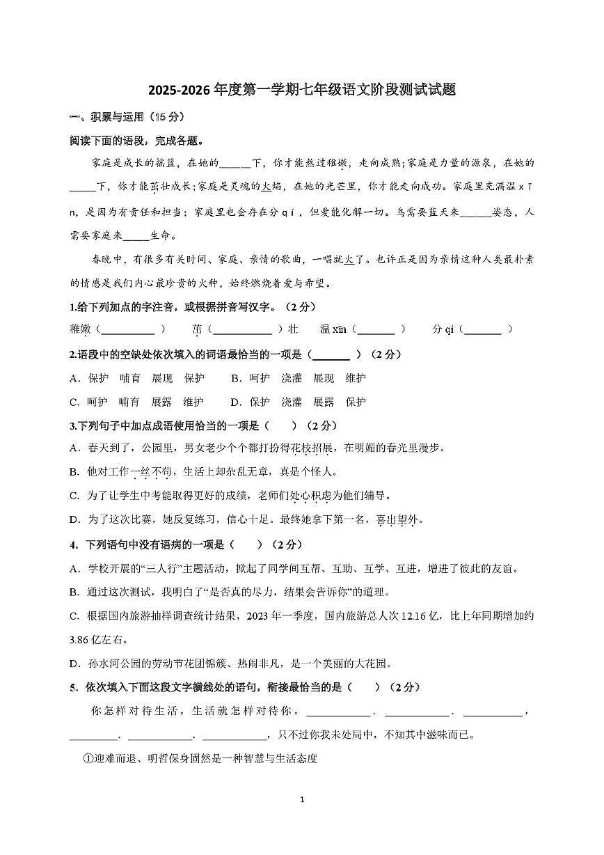 山东省青岛市即墨区移风中学2025-2026学年七年级上学期第一次月考语文试题第1页