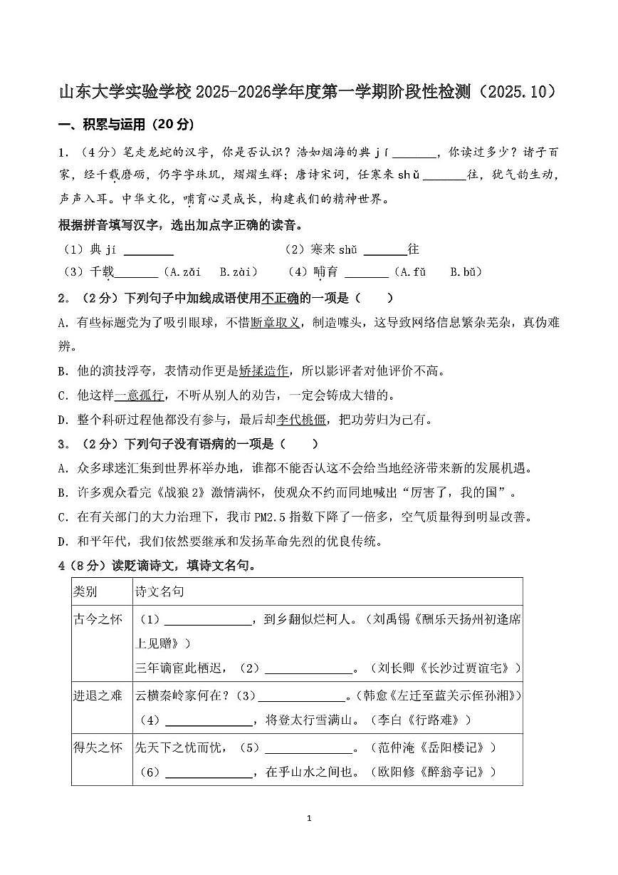 山东省济南山东大学实验学校2025-2026学年九年级上学期第一次月考语文试题第1页