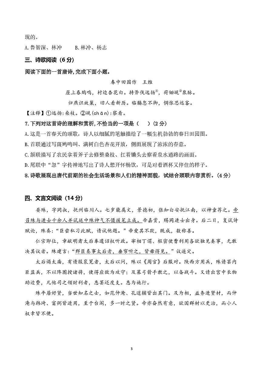 山东省济南山东大学实验学校2025-2026学年九年级上学期第一次月考语文试题第3页