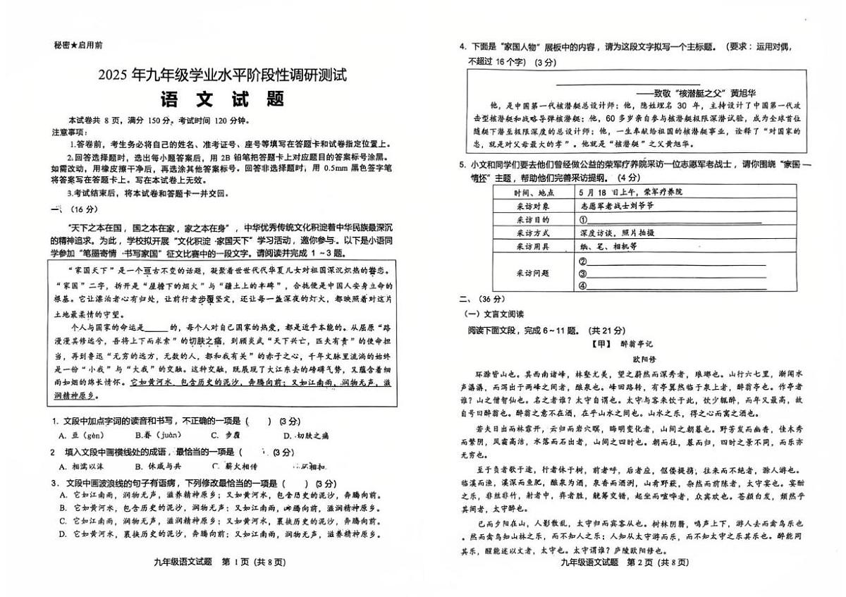 山东省济南市历下区甸柳一中教育集团2025-2026学年九年级上学期10月月考语文试题第1页