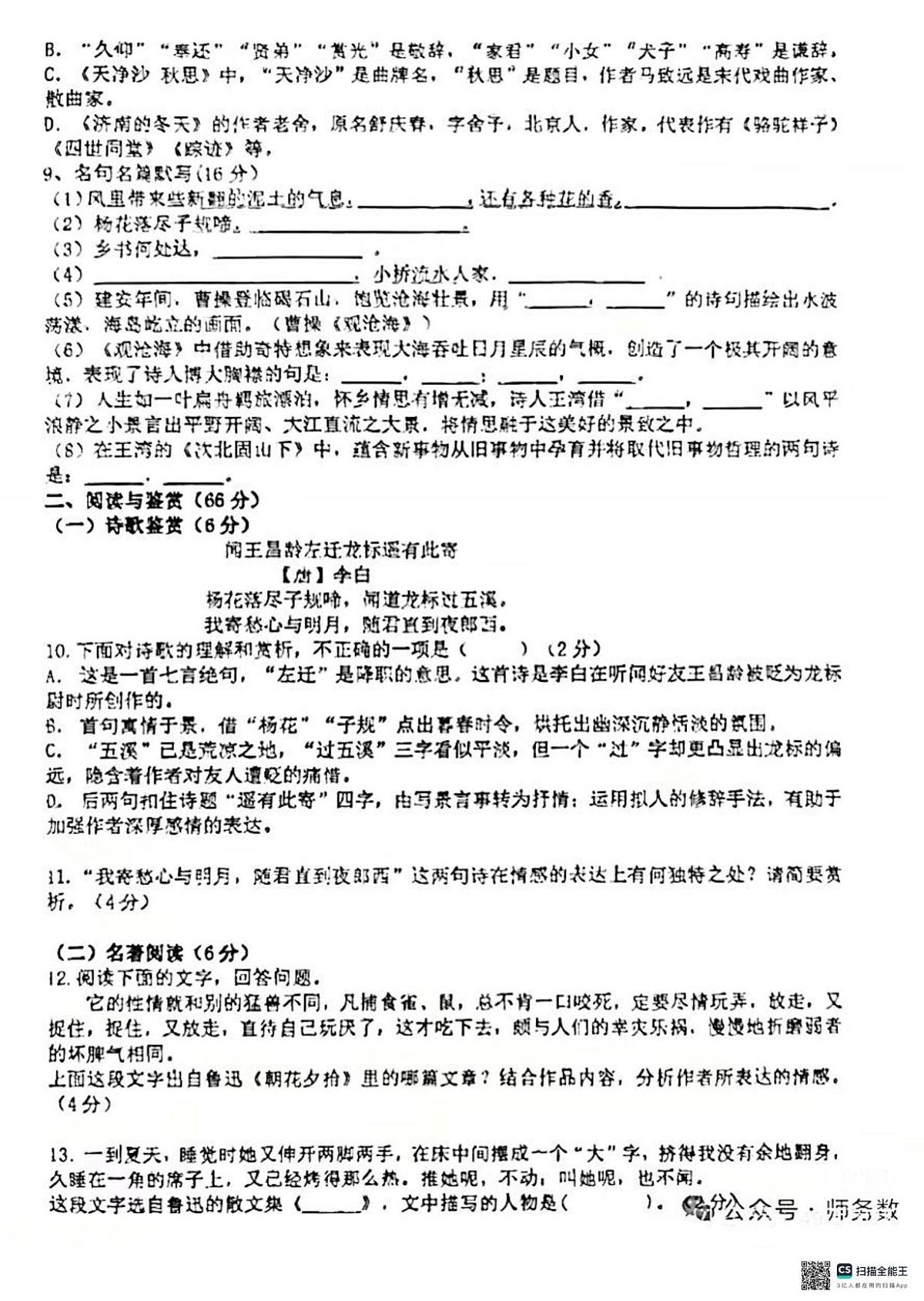 山东省临沂第六中学2025-2026学年七年级上学期10月月考语文试题第2页