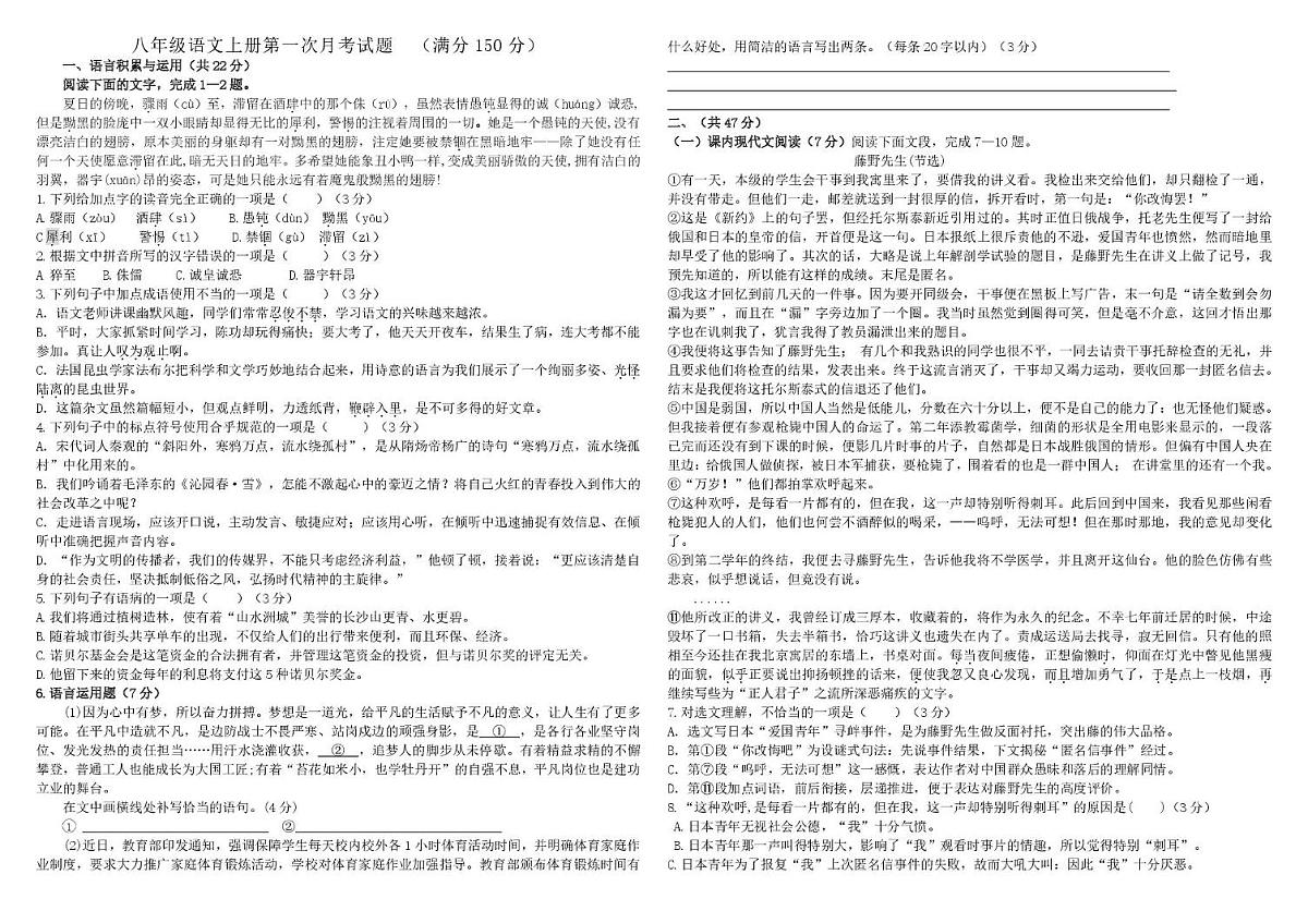 八年级上学期语文第一次月考卷 八上语文第一次月考试卷最终版第1页