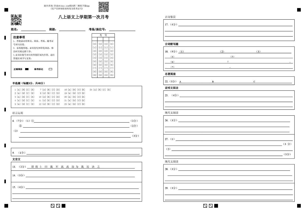 八年级上学期语文第一次月考卷 八上语文第一次月考答题纸第1页