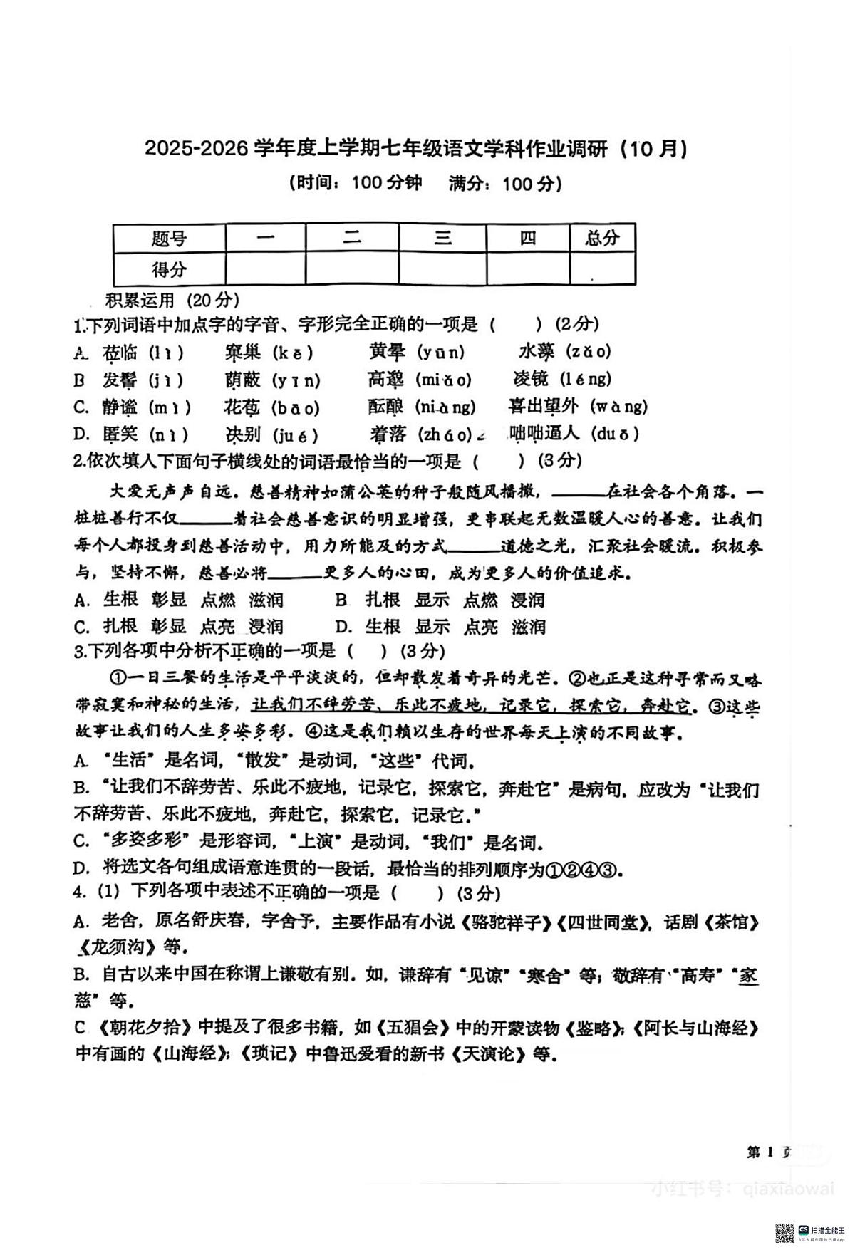 山东省临沂行知实验学校2025-2026学年七年级上学期10月月考语文试题第1页