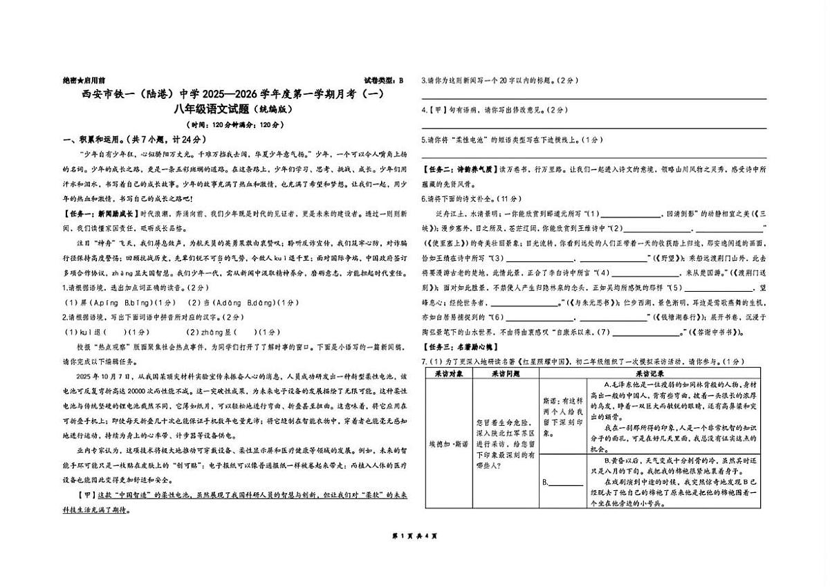 陕西省西安国际港务区铁一中鹿港初级中学2025—2026学年八年级上学期10月月考语文试卷第1页