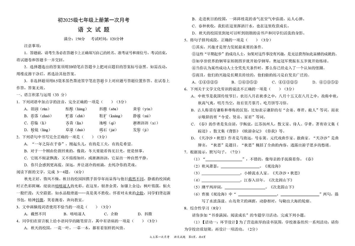 四川省资阳市安岳中学2025-2026学年七年级上学期第一次月考语文试题第1页