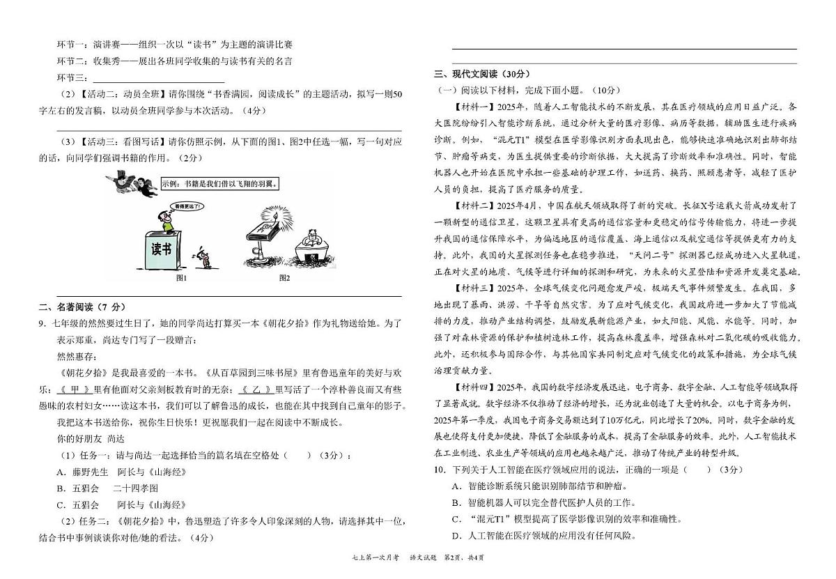 四川省资阳市安岳中学2025-2026学年七年级上学期第一次月考语文试题第2页