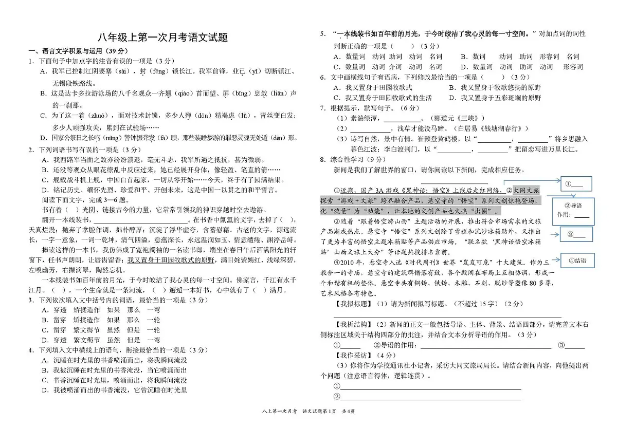 四川省资阳市安岳中学2025-2026学年八年级上学期10月月考语文试题第1页
