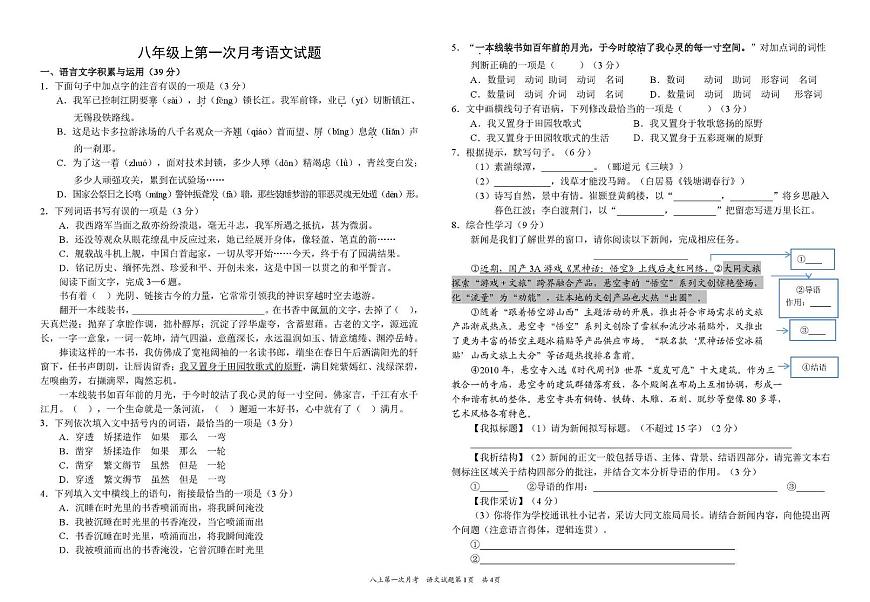 四川省资阳市安岳中学2025-2026学年八年级上学期10月月考语文试题第1页