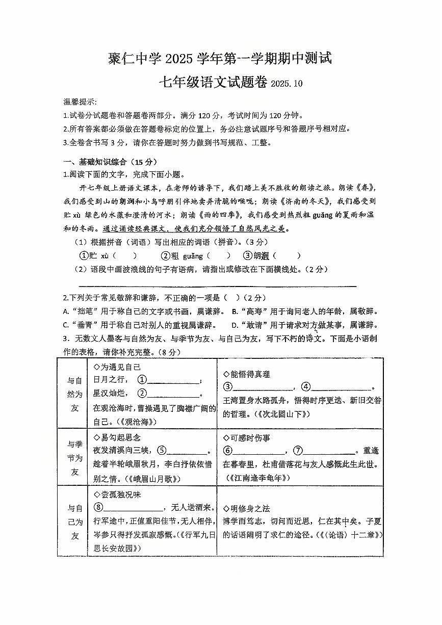 浙江省金华市兰溪市聚仁中学2025-2026学年七年级上学期10月月考语文试题第1页
