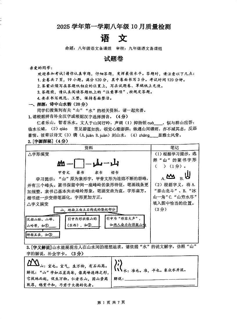 浙江省杭州市保俶塔实验学校2025—2026学年八年级上学期10月月考语文试题第1页