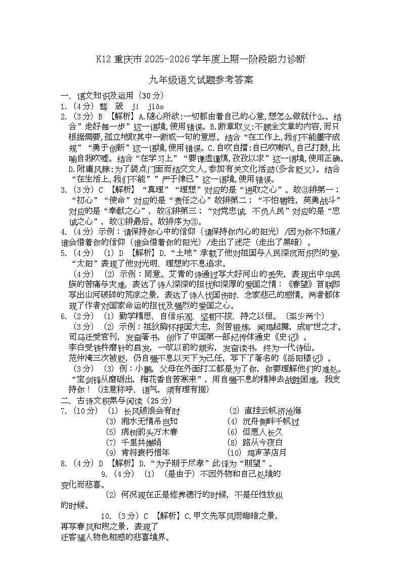 重庆市实验中学教育联盟2025-2026学年上期一学月九年级语文试题 答案 K12初三上一阶段能力诊断语文参考答案（定稿）docx第1页