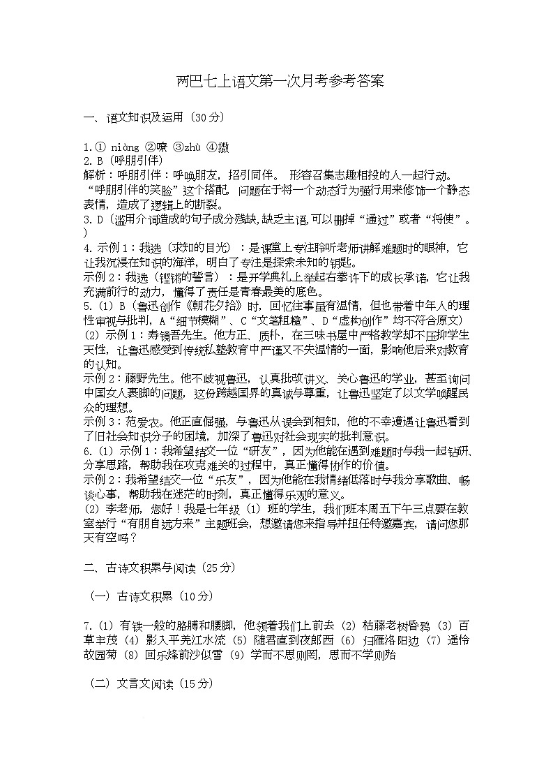 巴蜀初28级七（上）月考语文（含答案） 巴蜀初28级七（上）月考语文参考答案第1页