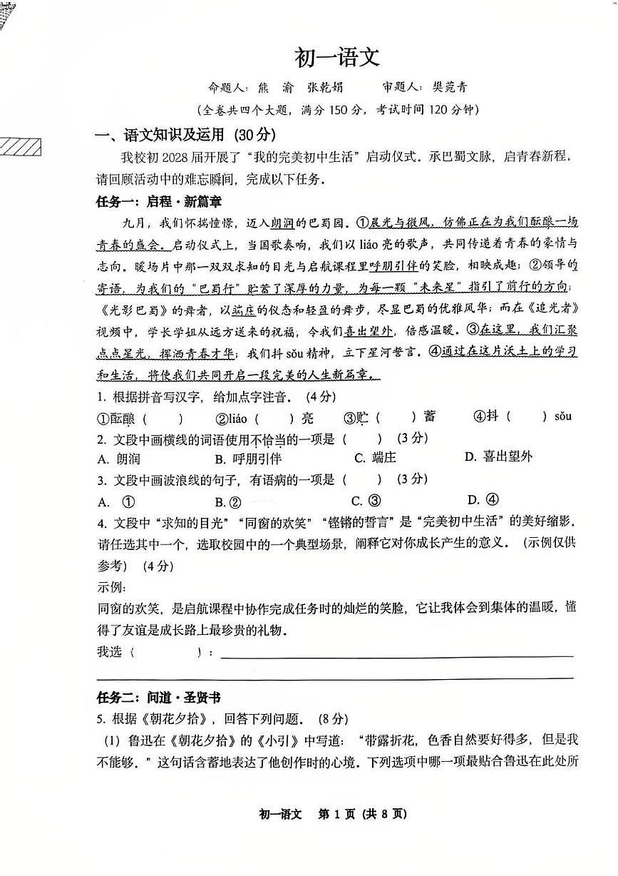 巴蜀初28级七（上）月考语文（含答案） 巴蜀初28级七（上）月考语文原卷第1页