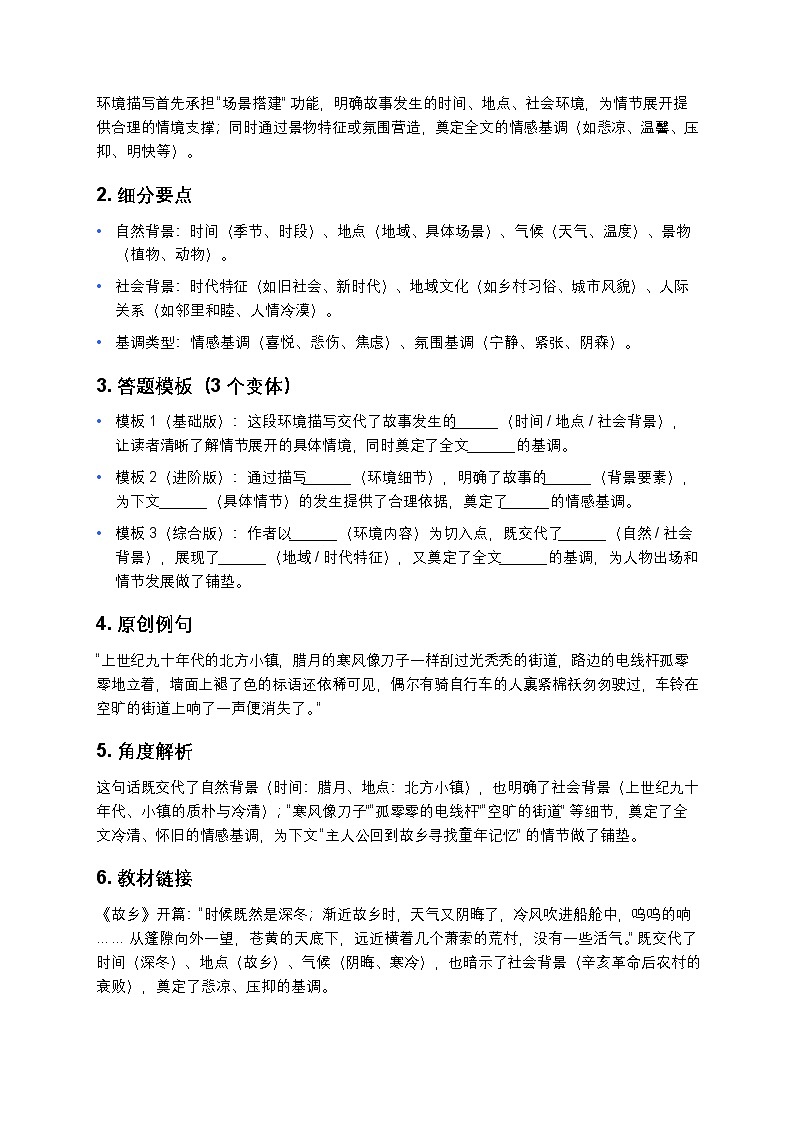 初中语文通用版 现代文环境描写的作用答题角度全归纳（全角度解析 + 答题模板 + 多组真题练习 + 详细答案）第2页
