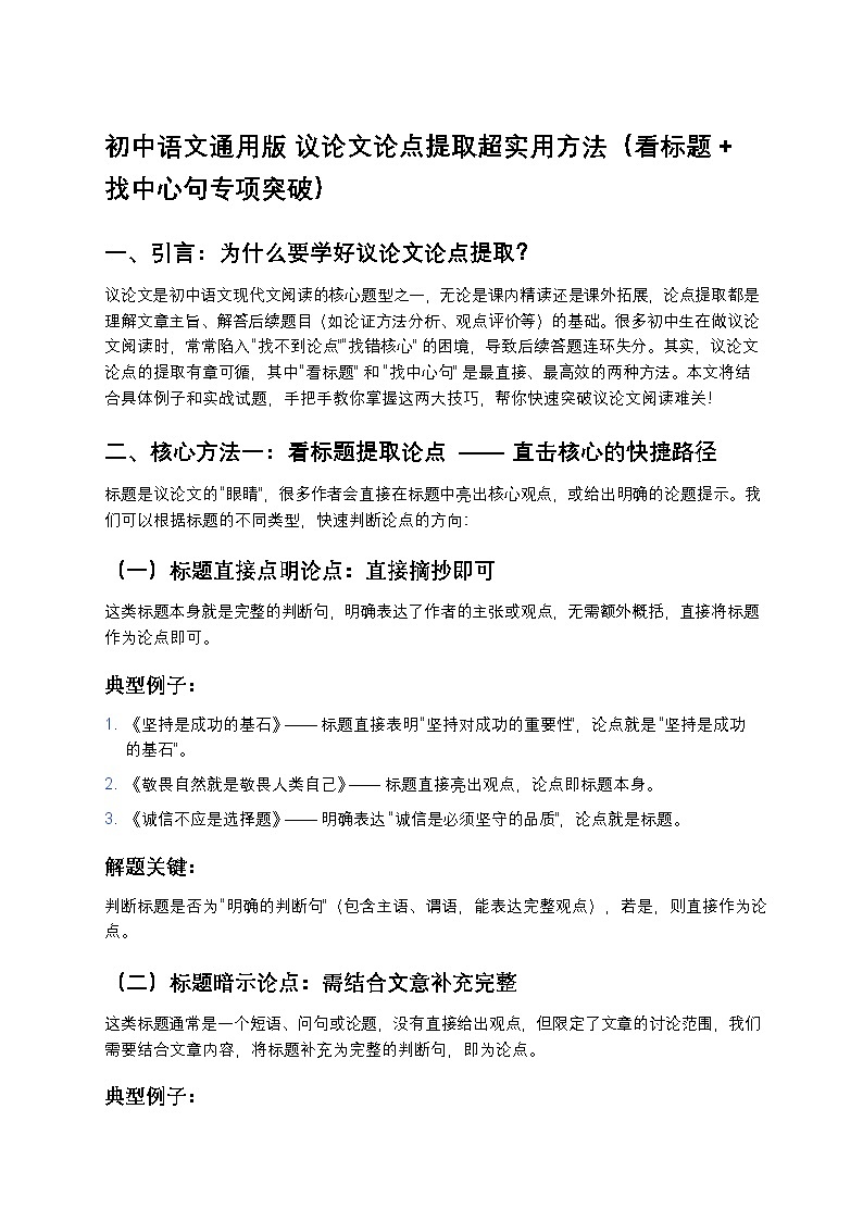 初中语文通用版 议论文论点提取超实用方法（看标题 + 找中心句练习专项突破）第1页