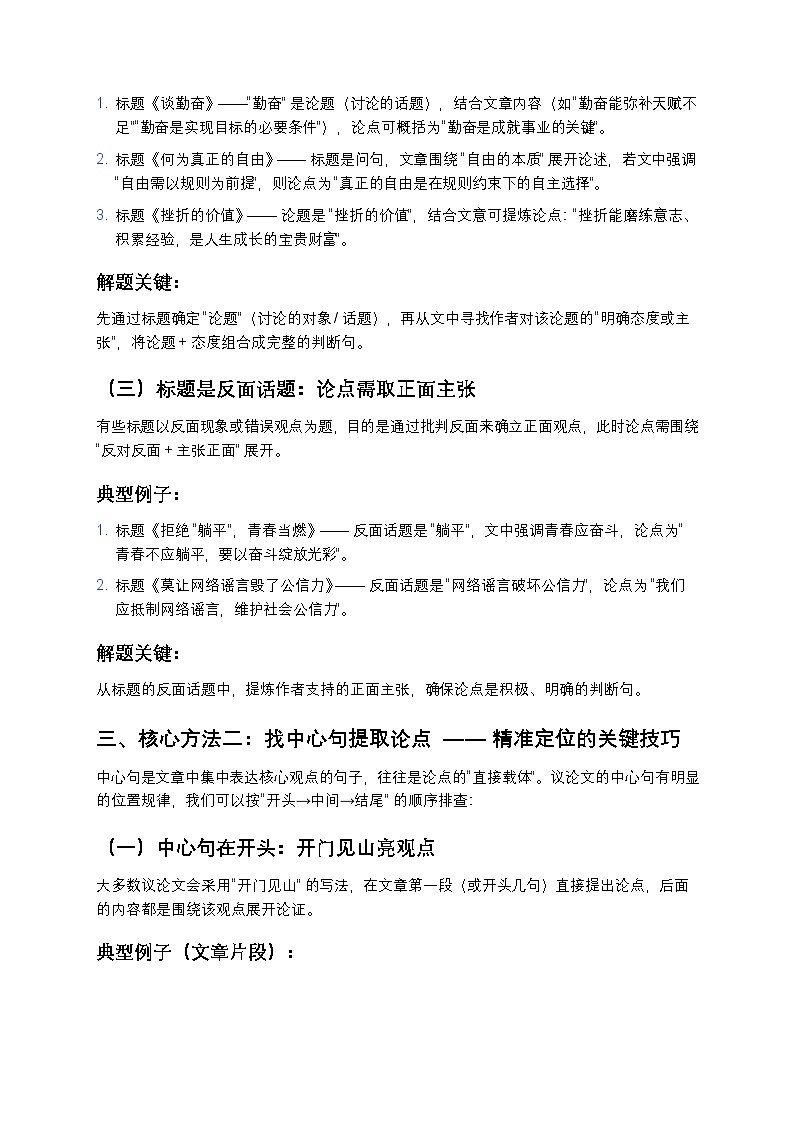 初中语文通用版 议论文论点提取超实用方法（看标题 + 找中心句练习专项突破）第2页