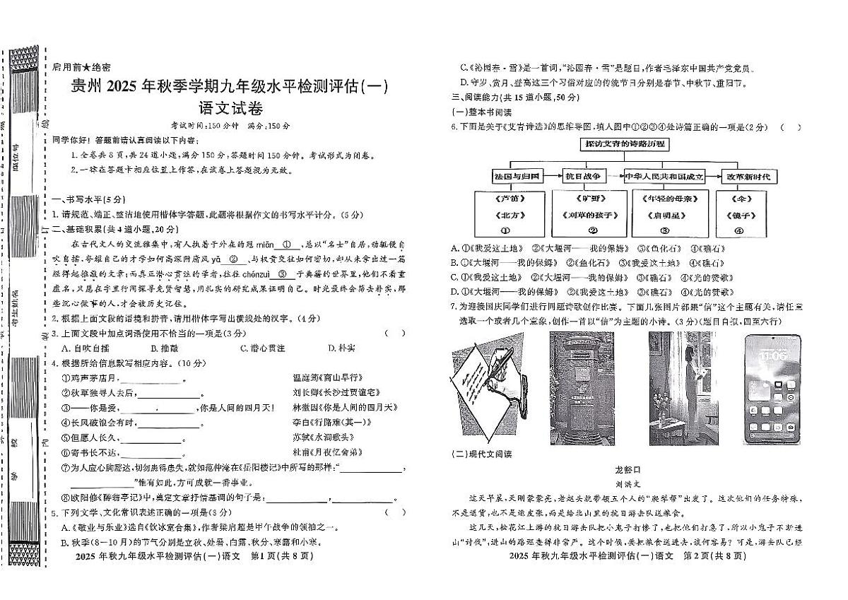 贵州省黔东南州剑河县第四中学2025年秋季学期九年级水平检测评估(一)语文试卷及答案第1页
