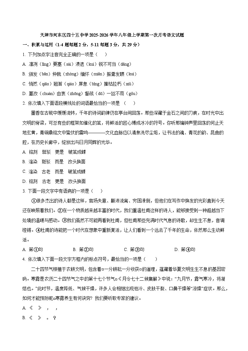 天津市河东区四十五中学2025-2026学年八年级上学期第一次月考语文试题第1页