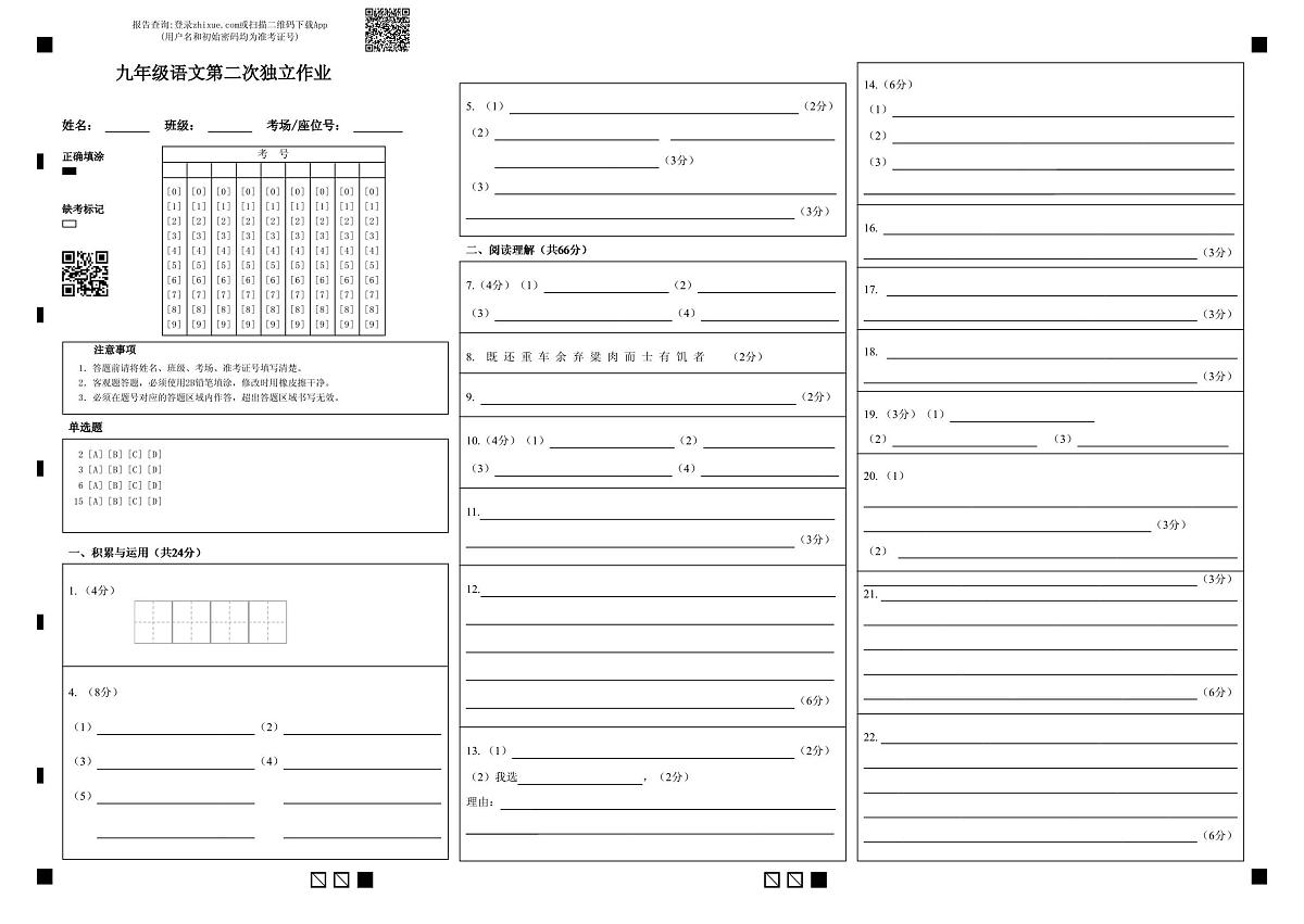 九年级语文第二次独立作业 (1)第1页