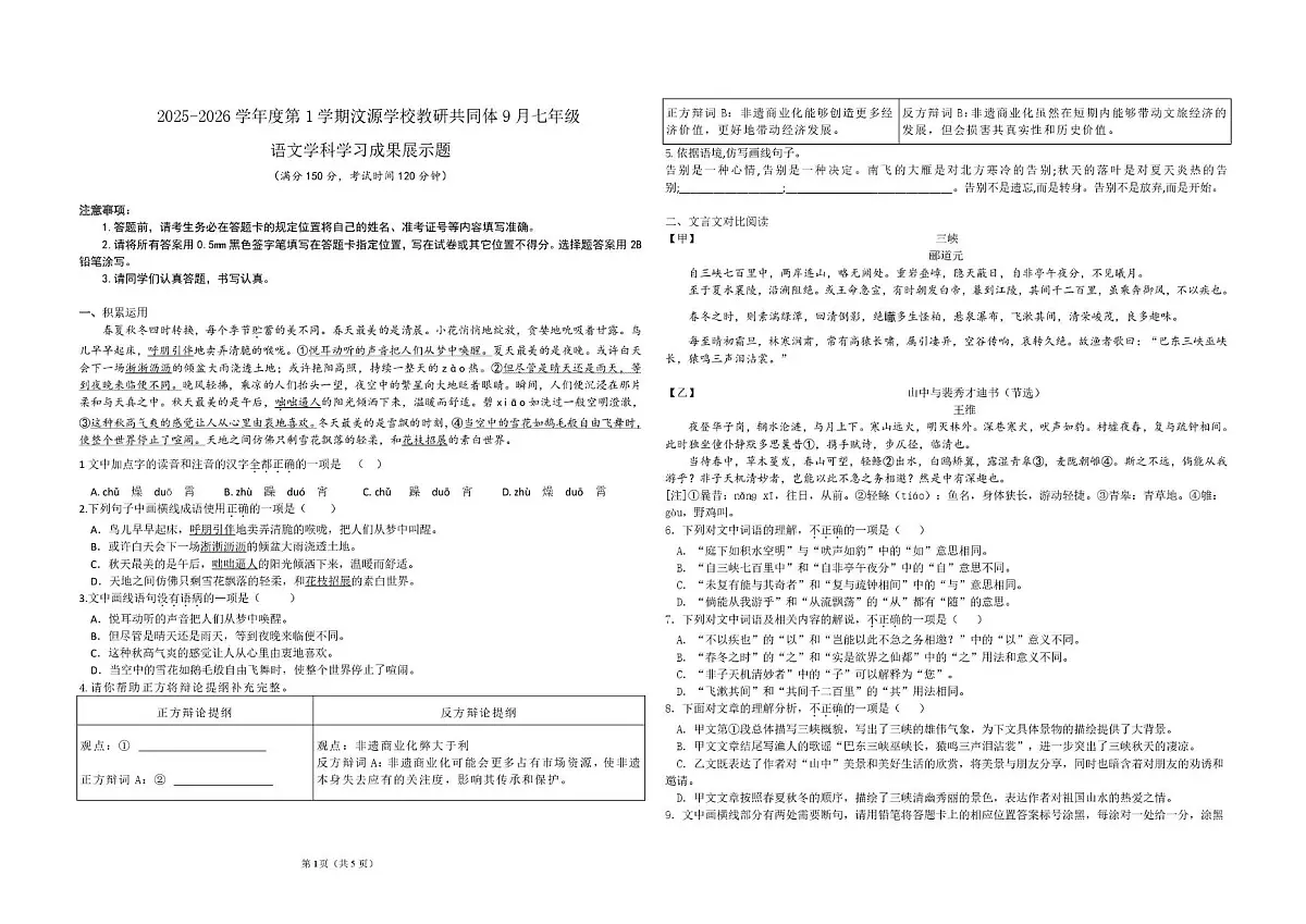 精品解析：山东省济南市莱芜区汶源学校2025-2026学年七年级上学期期末考试语文试题 初二语文9月学习成果展示题第1页