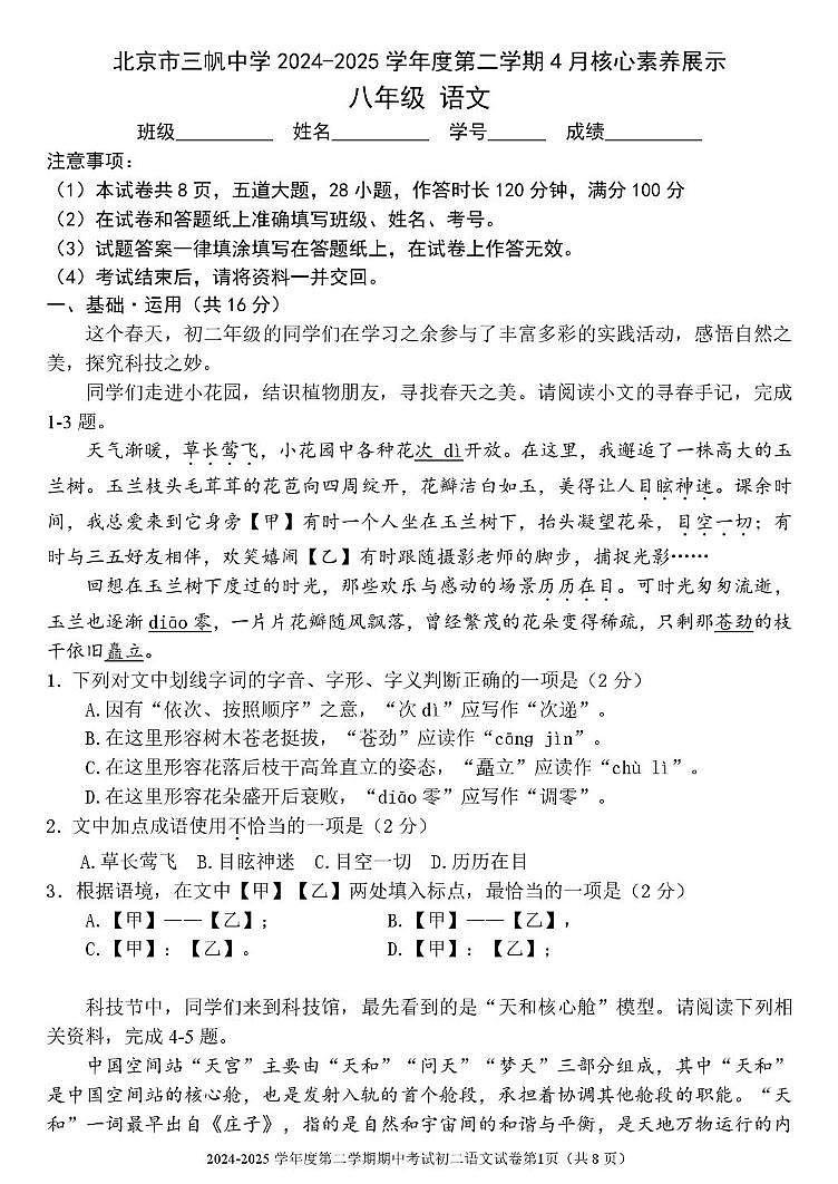 北京市三帆中学2024—2025学年八年级下学期期中语文试题第1页