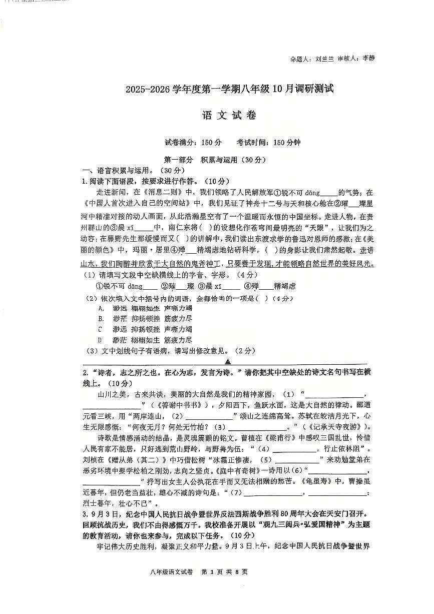 江苏省宿迁市苏州外国语实验学校2025-2026学年八年级上学期10月月考语文试题第1页