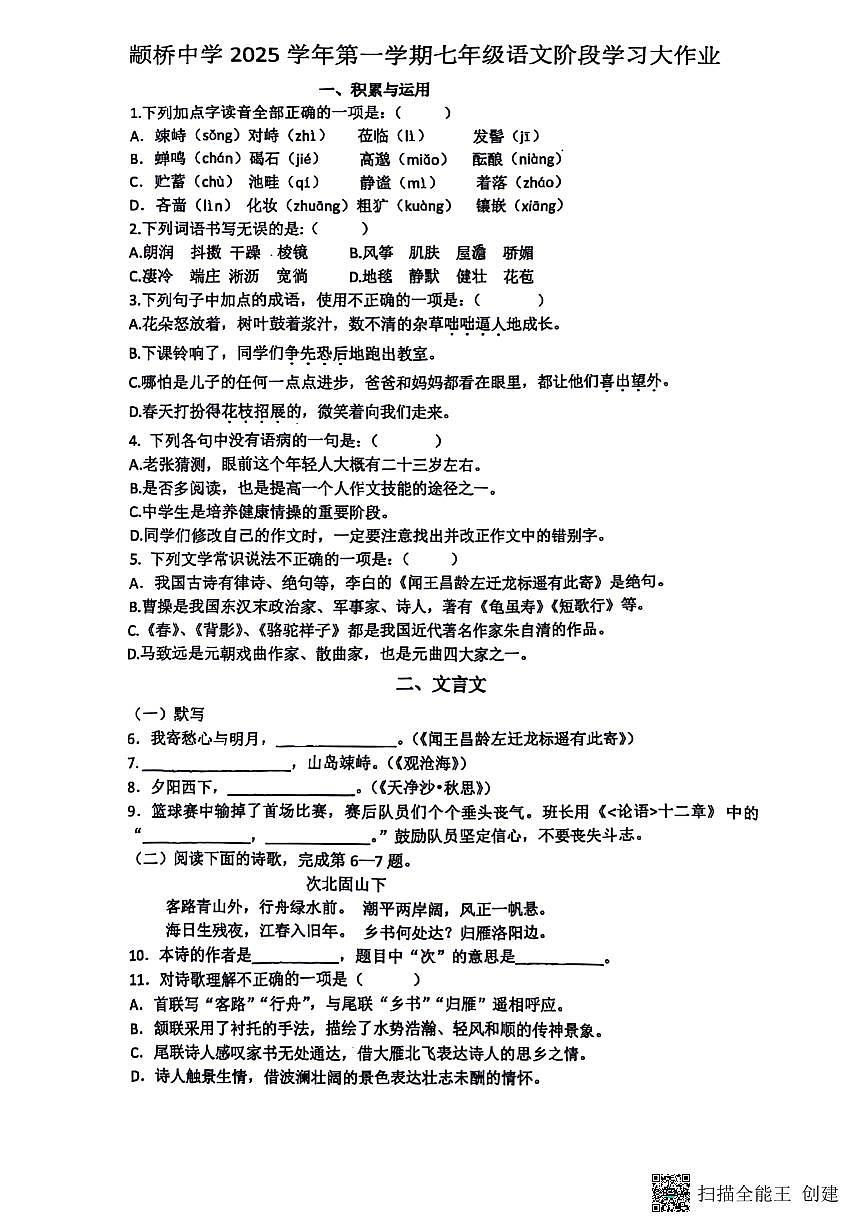 上海市闵行区颛桥中学2025-2026学年七年级上学期10月月考语文试题第1页