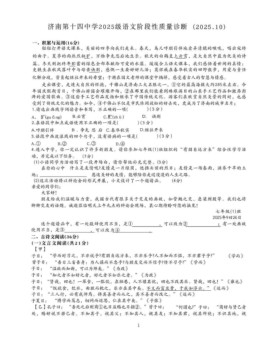 山东省济南第十四中学2025-2026学年七年级上学期10月月考语文试题第1页