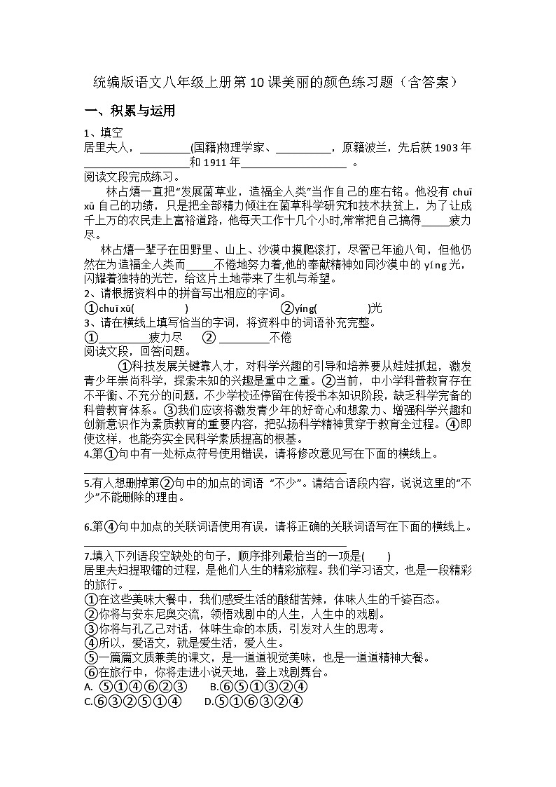 统编版语文八年级上册第10课美丽的颜色练习题（含答案）第1页