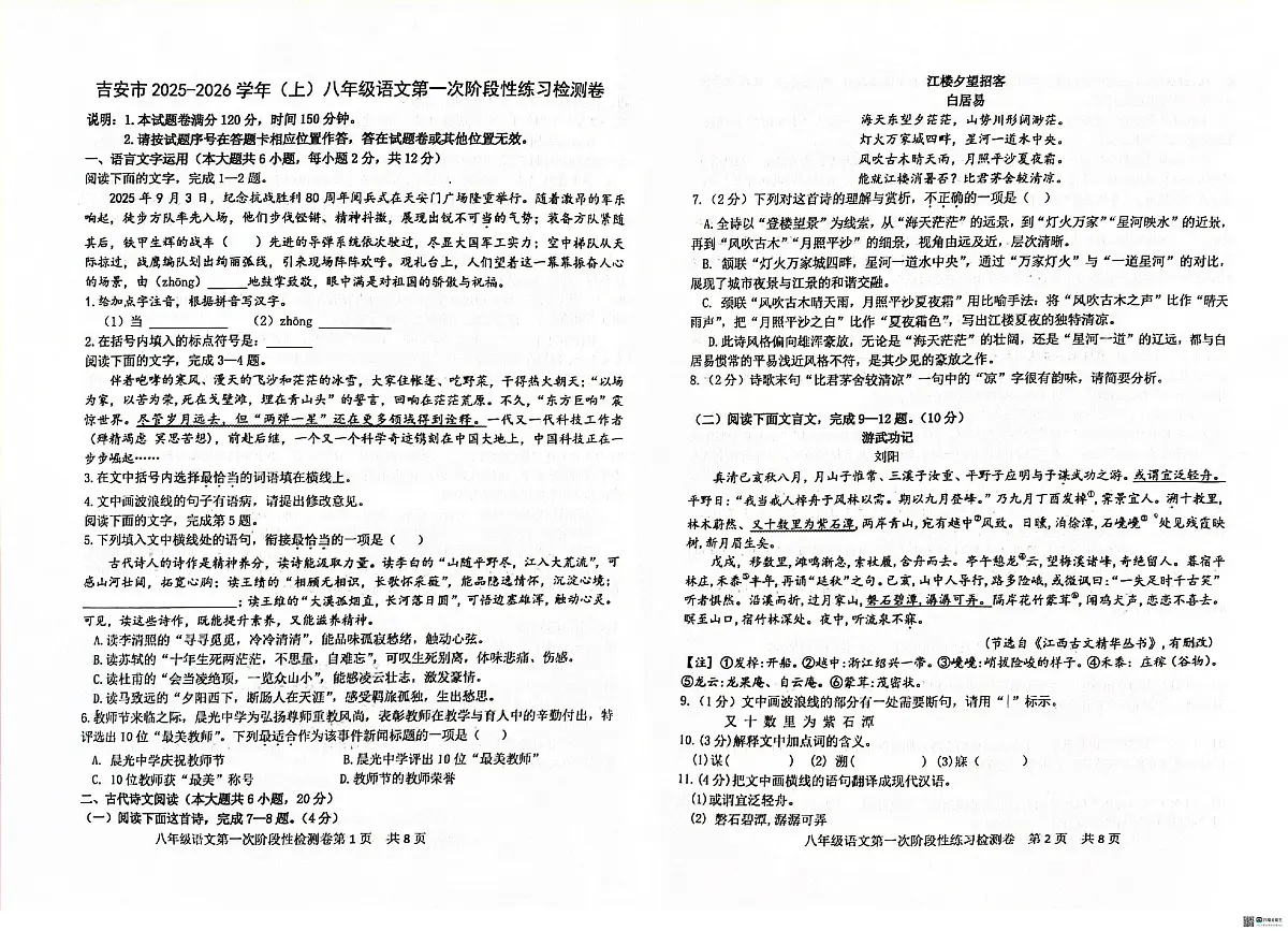 江西省吉安市十校联考2025-2026学年八年级上学期10月月考语文试题第1页