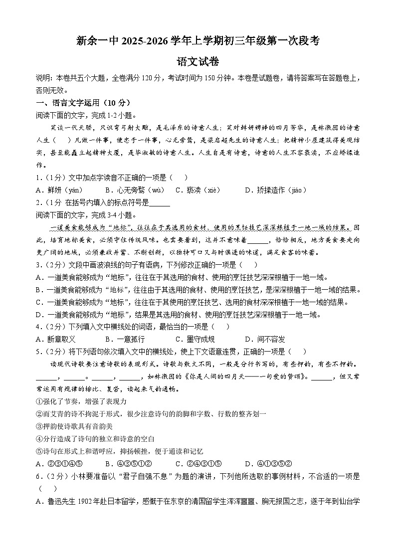 江西省新余市第一中学2025-2026学年九年级上学期10月月考语文试题(无答案)第1页