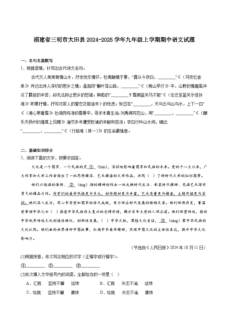 福建省三明市大田县2025届九年级上学期期中考试语文试卷第1页