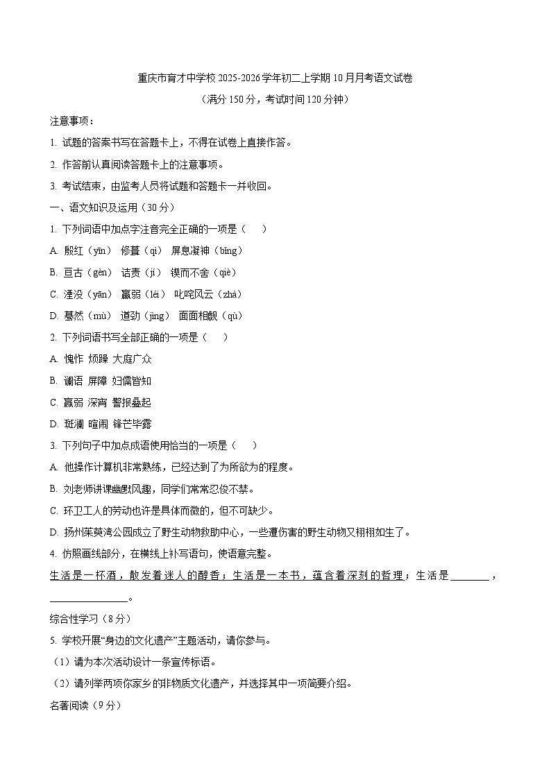 重庆市育才中学校2025-2026学年初二上学期10月月考语文试卷（WORD版，含答案）第1页