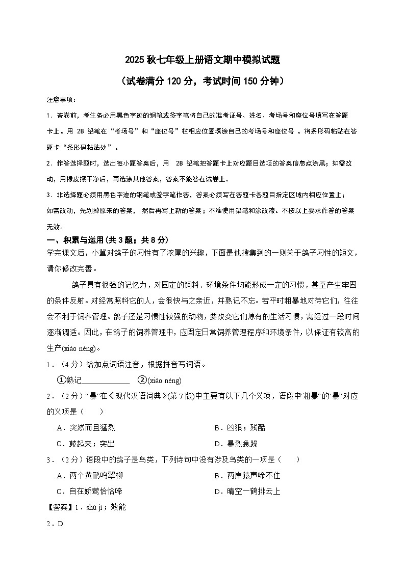 2025秋最新教材七年级上册语文期中模拟试题（一）（教师用卷)第1页