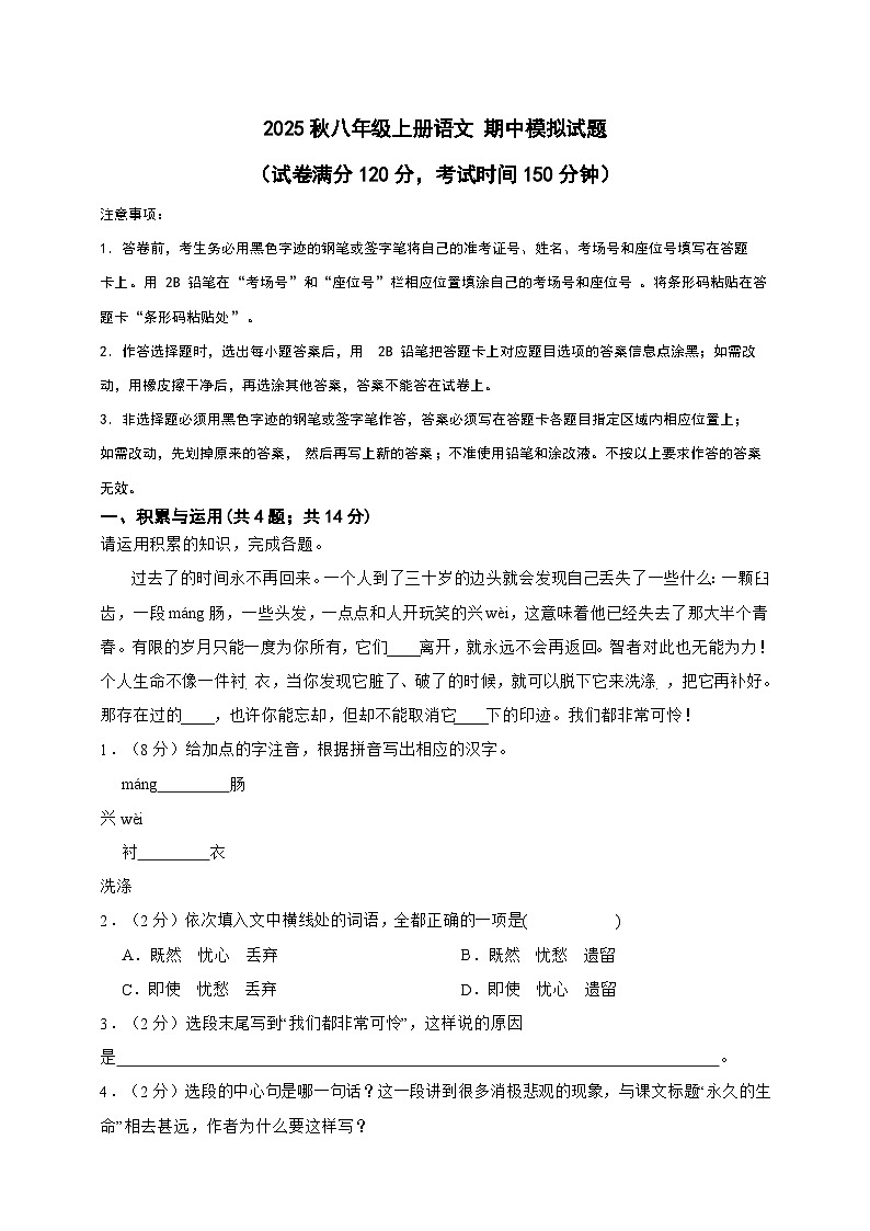 2025秋八年级上册语文 期中模拟试题（一）（教师用卷)第1页
