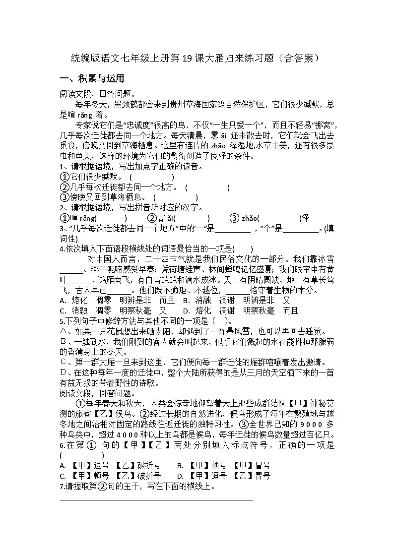 统编版语文七年级上册第19课大雁归来练习题（含答案）第1页