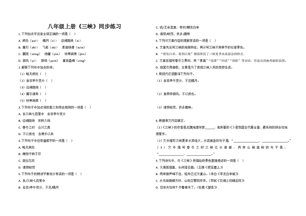 部编版八年级语文上册11.三峡 同步练习（含解析）第1页