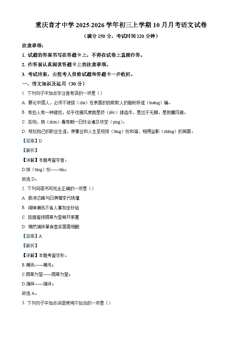 重庆市育才中学校2025-2026学年九年级上学期10月月考语文试题（含答案）第1页