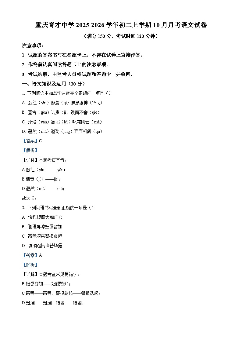 重庆市育才中学校2025-2026学年八年级上学期10月月考语文试题（含答案）第1页