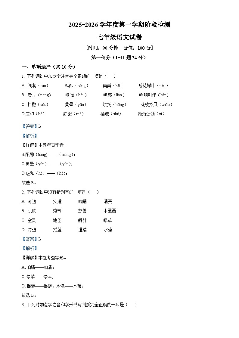 河北省保定市第十三中学2025-2026学年七年级上学期9月月考语文试题（含答案）第1页