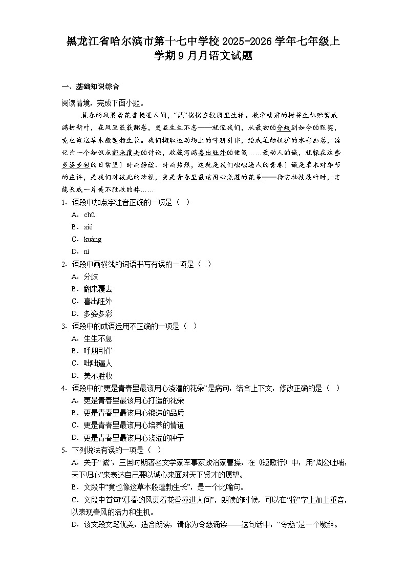 黑龙江省哈尔滨市第十七中学校2025-2026学年七年级上学期9月月语文试题（含答案）第1页