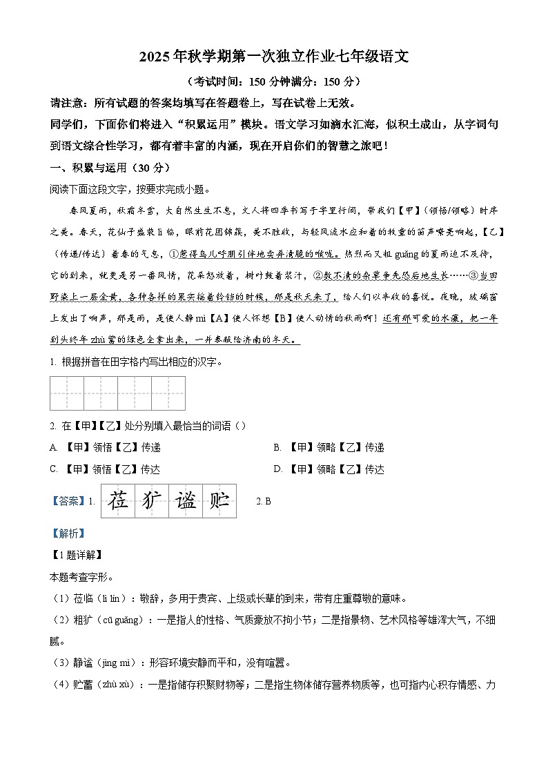 江苏省泰州市姜堰区第一教研站2025-2026学年七年级上学期10月月考语文试题（含答案）第1页