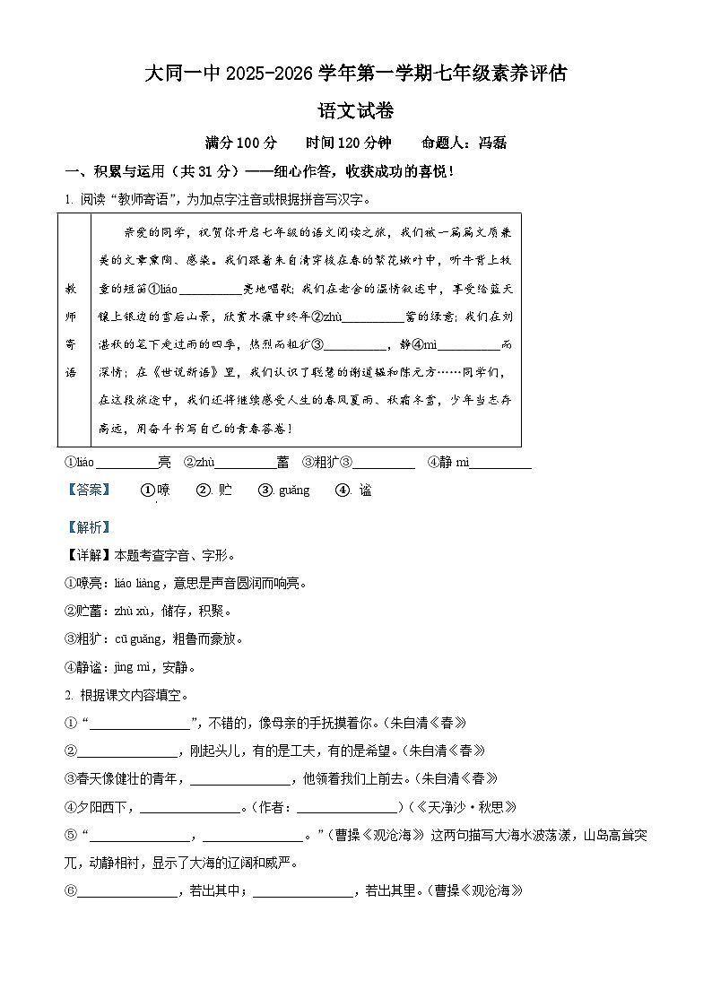 山西省大同市第一中学校2025-2026学年七年级上学期10月月考语文试题（含答案）第1页