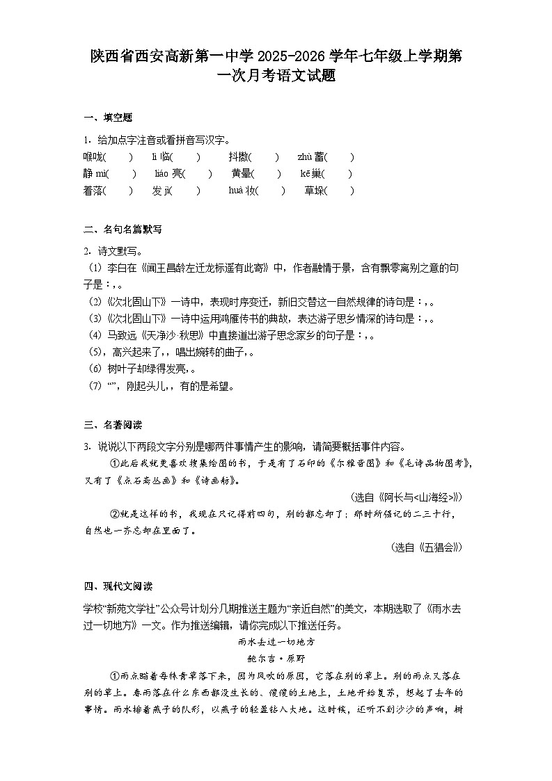 陕西省西安高新第一中学2025-2026学年七年级上学期第一次月考语文试题（含答案）第1页