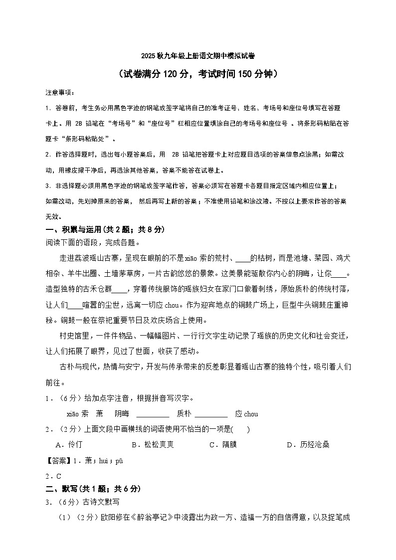 2025秋九年级上册语文期中模拟试卷三（教师用卷)第1页