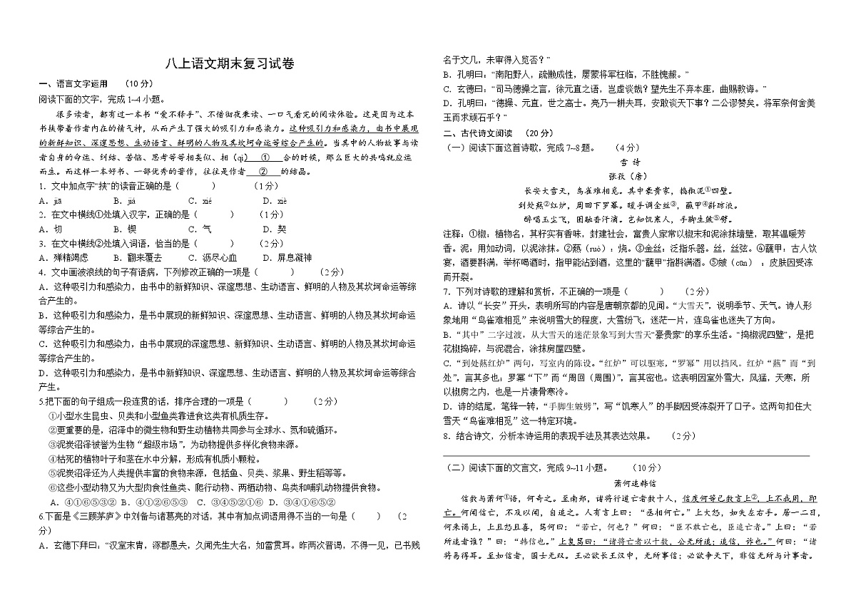 八上语文期末复习试卷第1页