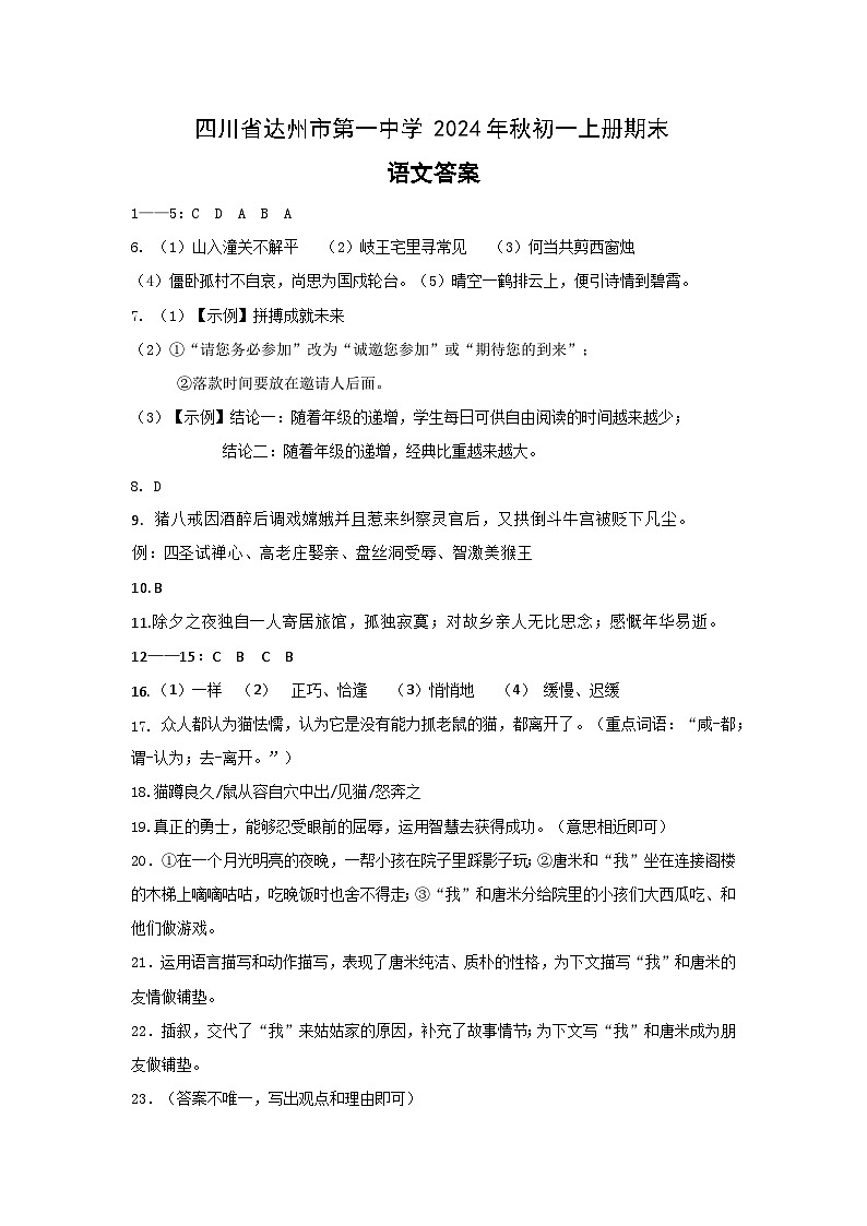 四川省达州市第一中学2024年秋初一上册期末语文参考答案第1页