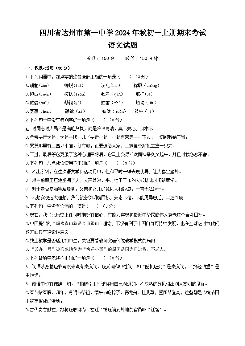 四川省达州市第一中学2024年秋初一上册期末语文试题第1页